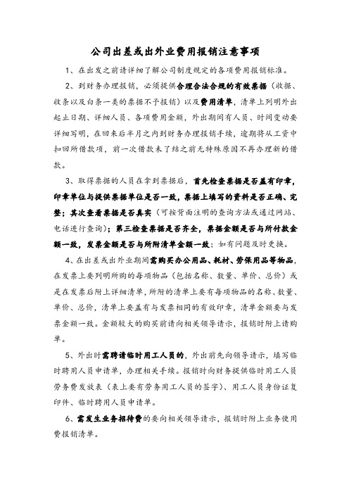 公司出差或出外业费用报销注意事项