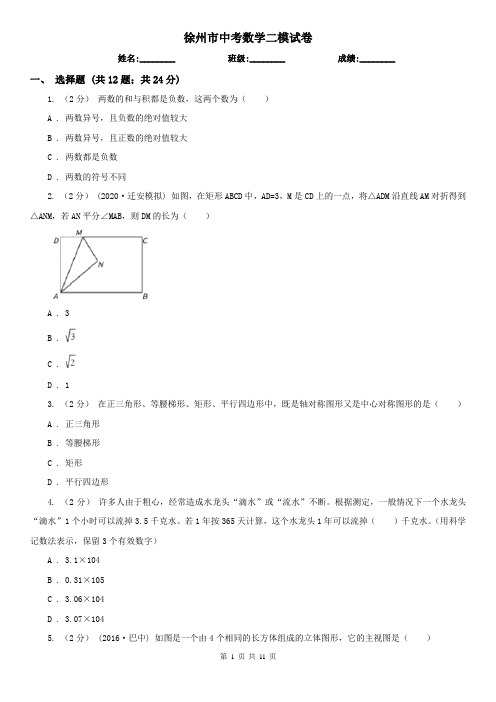 徐州市中考数学二模试卷  