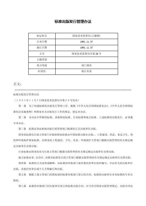 标准出版发行管理办法-国家技术监督局令第26号