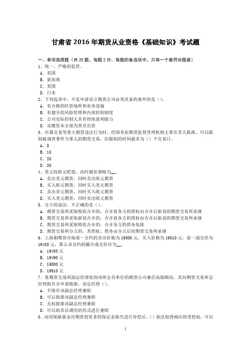 甘肃省2016年期货从业资格《基础知识》考试题