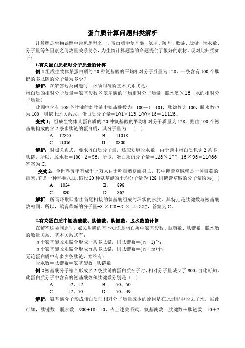 蛋白质计算问题归类解析