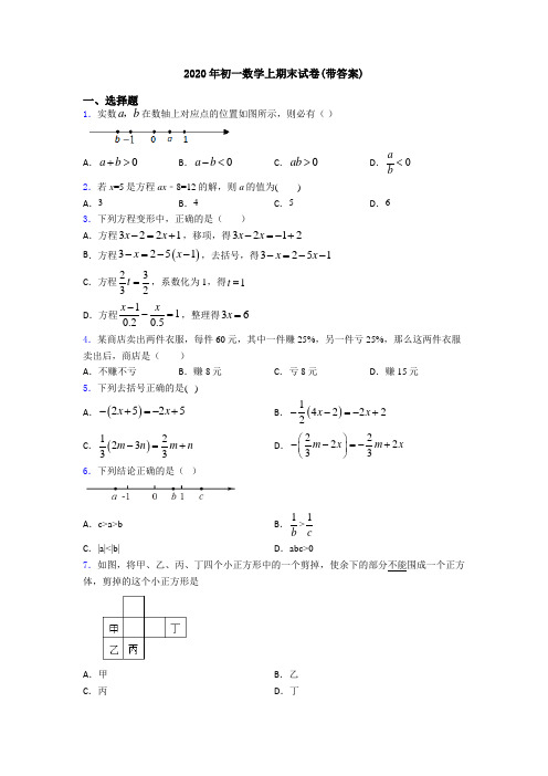 2020年初一数学上期末试卷(带答案)