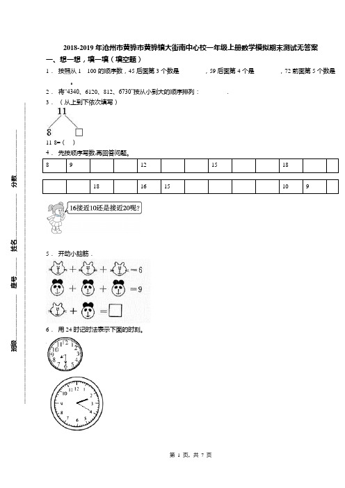 2018-2019年沧州市黄骅市黄骅镇大街南中心校一年级上册数学模拟期末测试无答案