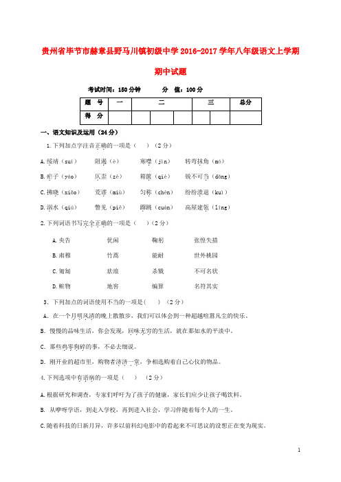 贵州省毕节市赫章县野马川镇初级中学八年级语文上学期