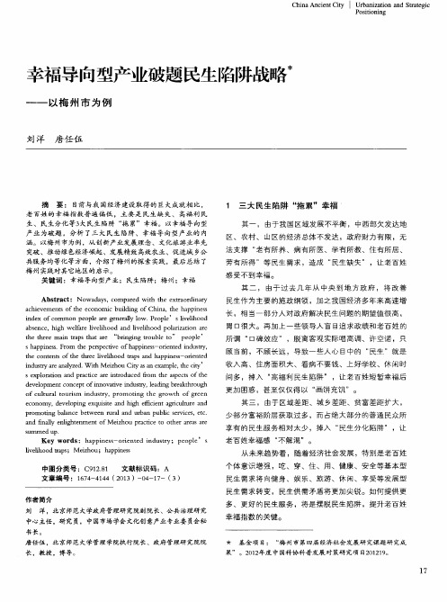 幸福导向型产业破题民生陷阱战略——以梅州市为例