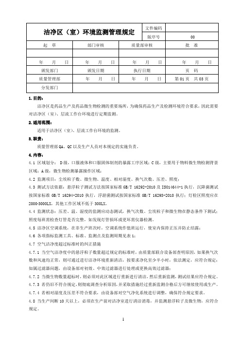 洁净区环境监测管理规定