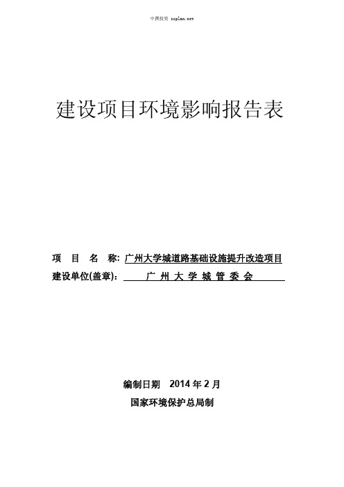 环评报告表-广州大学城道路基础设施提升改造项目环评报告表环境影响评价-中撰咨询