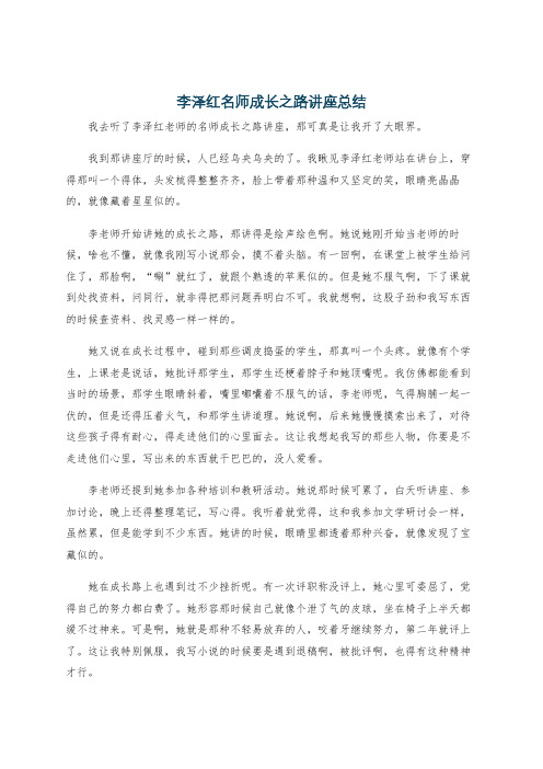 李泽红名师成长之路讲座总结