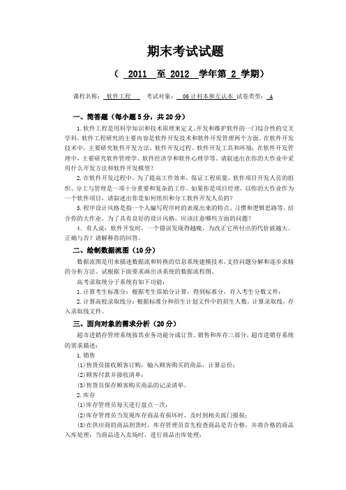 2011年软件工程试题A卷