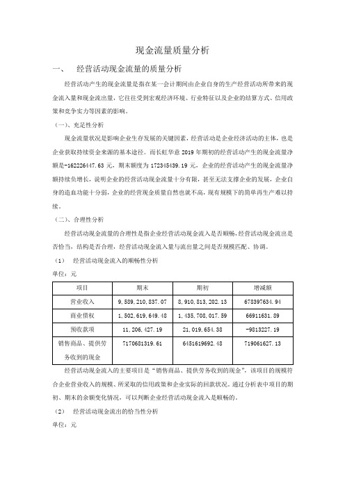 现金流量质量分析