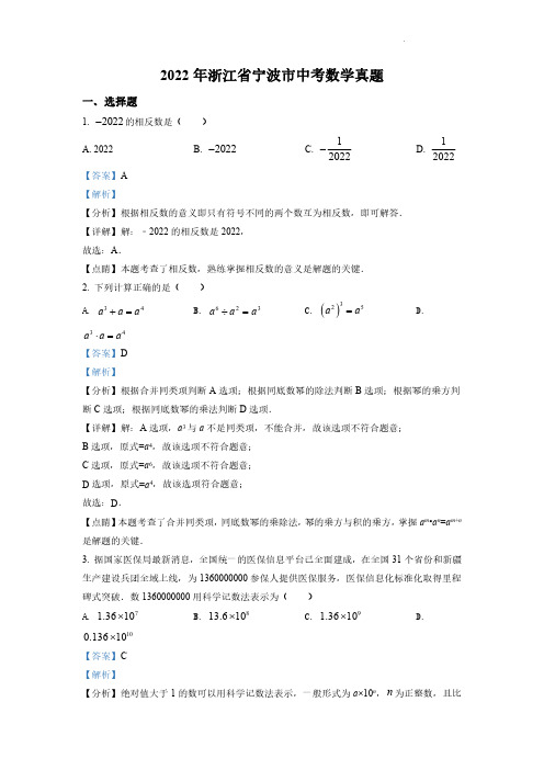 2022年浙江省宁波市中考数学真题(解析版)