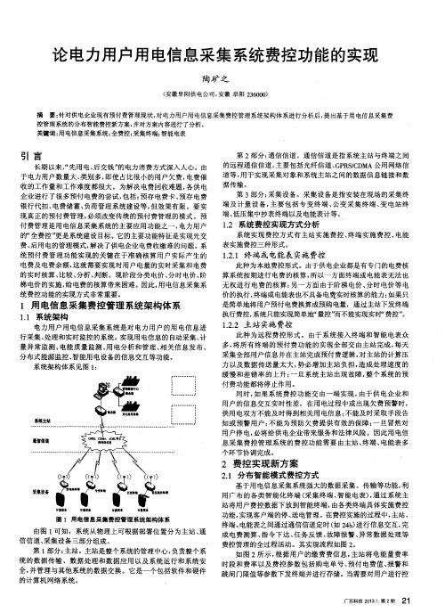 论电力用户用电信息采集系统费控功能的实现