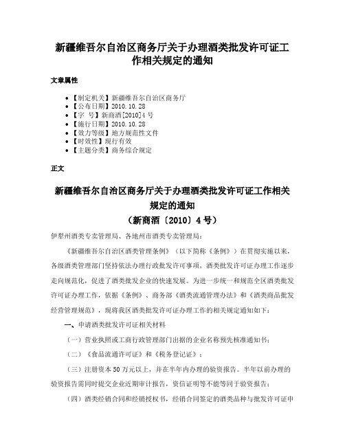 新疆维吾尔自治区商务厅关于办理酒类批发许可证工作相关规定的通知