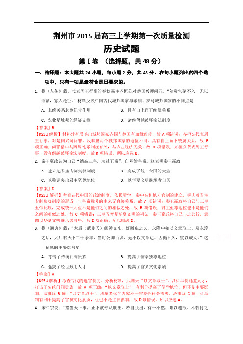 湖北省荆州市2015届高三上学期第一次质量检测历史试题 Word版含解析