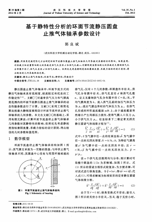 基于静特性分析的环面节流静压圆盘止推气体轴承参数设计