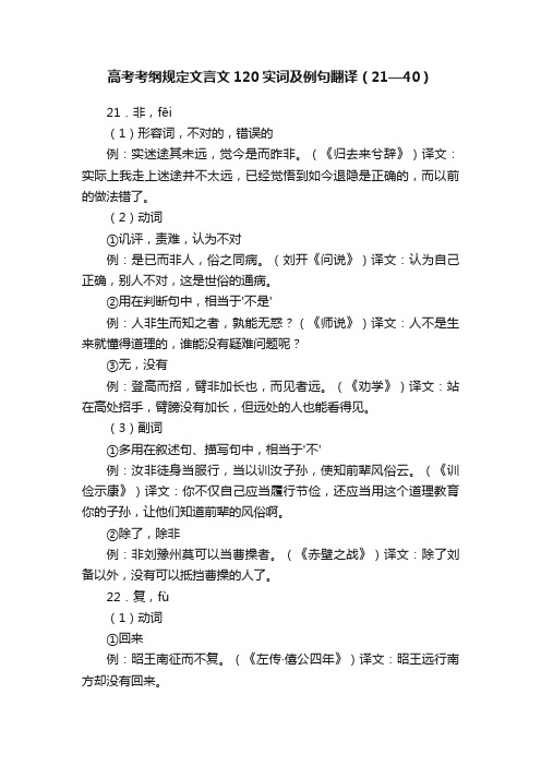 高考考纲规定文言文120实词及例句翻译（21—40）