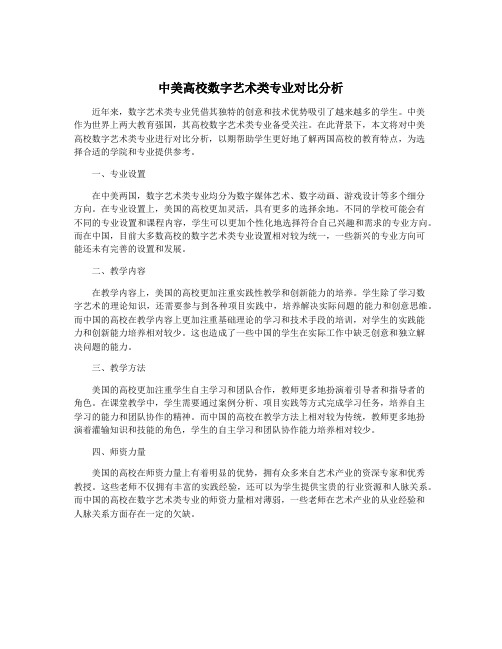 中美高校数字艺术类专业对比分析