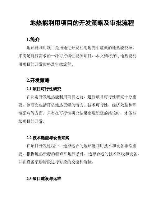 地热能利用项目的开发策略及审批流程