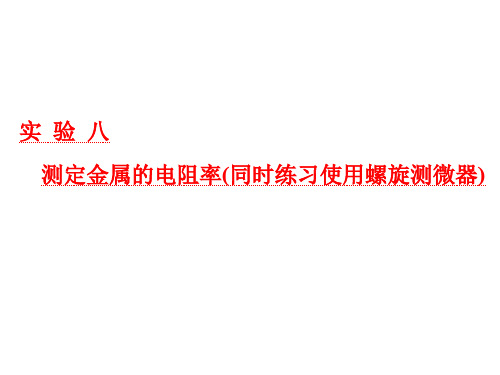 实 验 八  测定金属的电阻率(同时练习使用螺旋测微器)