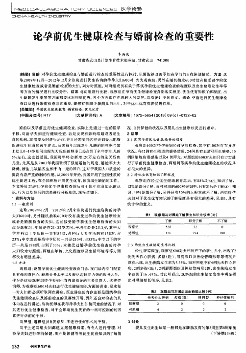 论孕前优生健康检查与婚前检查的重要性