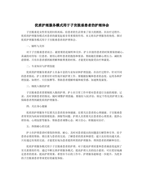 优质护理服务模式用于子宫脱垂患者的护理体会