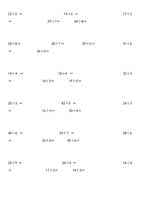 小学二年级除法竖式计算题题