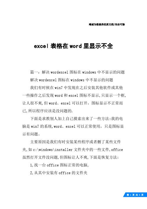 excel表格在word里显示不全