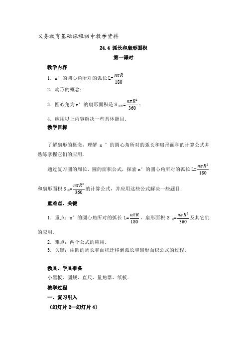 人教版九年级数学上册《弧长和扇形面积》第一课时参考教案