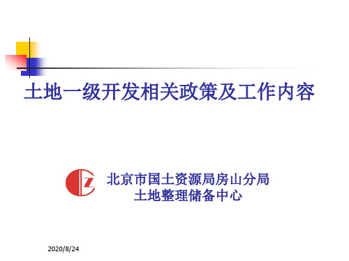 北京市土地一级开发相关政策及工作内容(国土局内部最新培训资料)