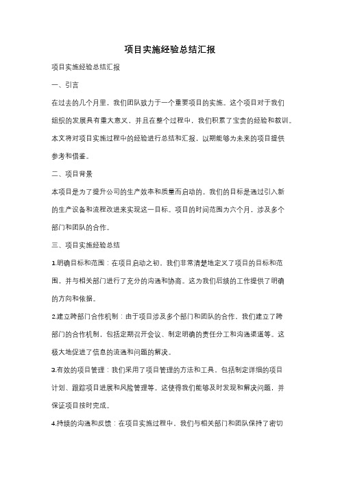 项目实施经验总结汇报