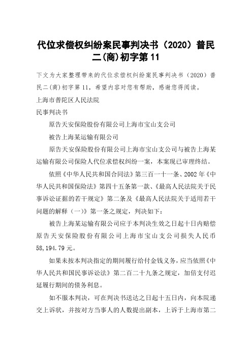 代位求偿权纠纷案民事判决书(2020)普民二(商)初字第11