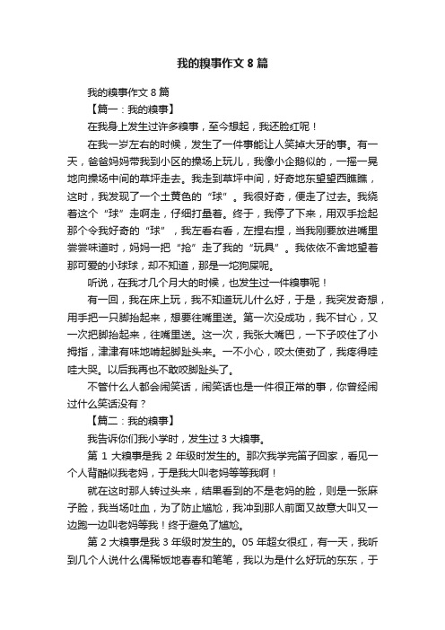 我的糗事作文8篇