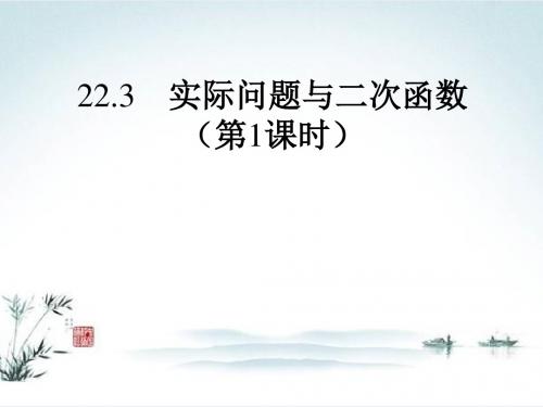 新人教版初中数学九年级上册第22章 二次函数《22.3实际问题与二次函数》优质课件