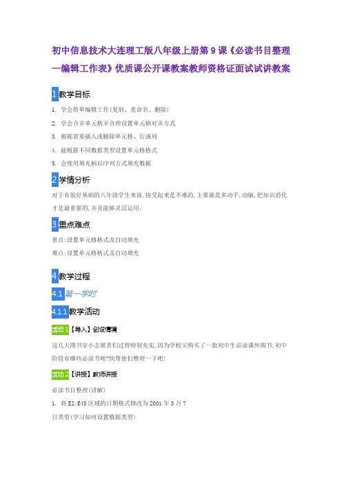 初中信息技术大连理工版八年级上册第9课《必读书目整理—编辑工作表》优质课公开课教师资格证面试试讲教案