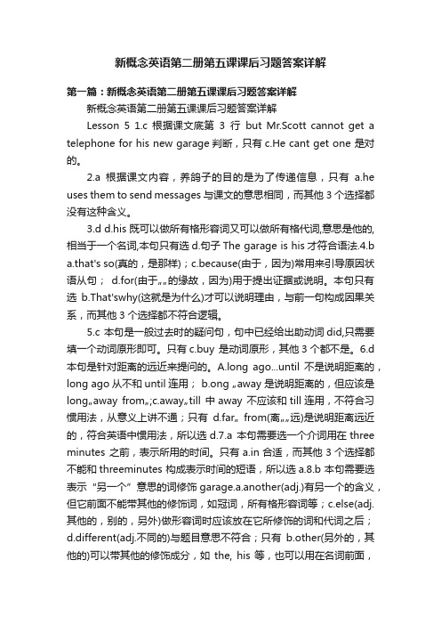 新概念英语第二册第五课课后习题答案详解