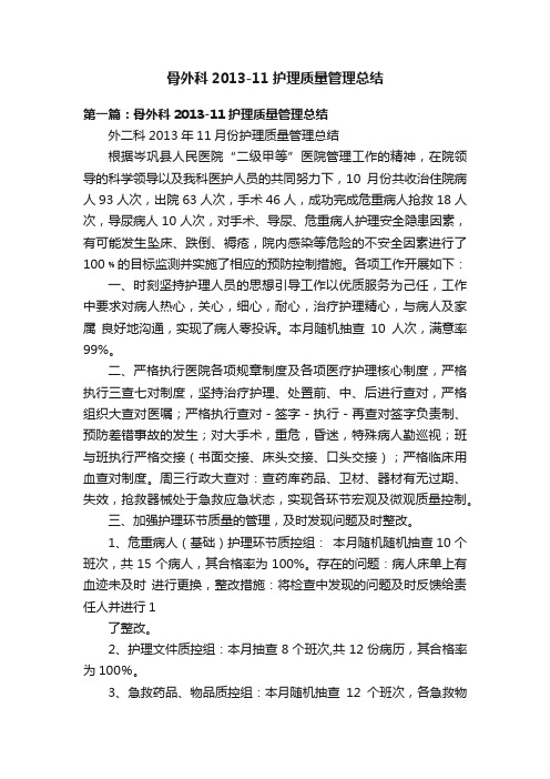 骨外科2013-11护理质量管理总结