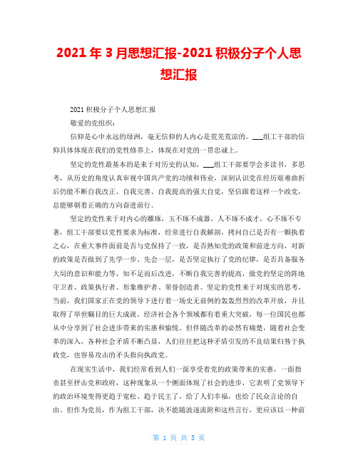 2021年3月思想汇报-2021积极分子个人思想汇报