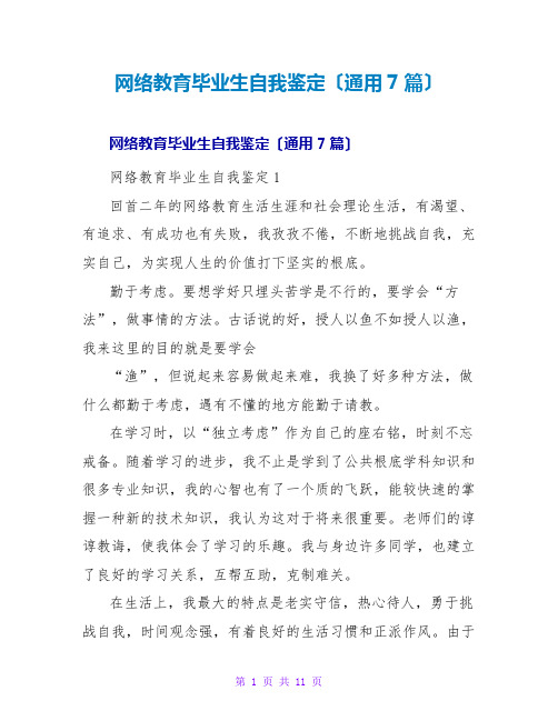 网络教育毕业生自我鉴定(通用7篇)