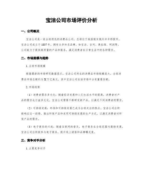 宝洁公司市场评价分析