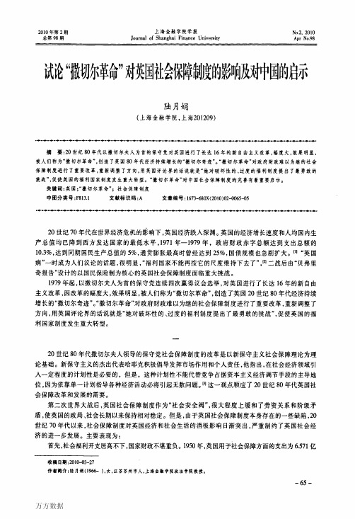 试论撒切尔革命对英国社会保障制度的影响及对中国的启示(1)