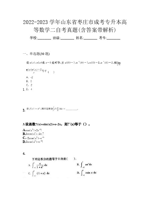 2022-2023学年山东省枣庄市成考专升本高等数学二自考真题(含答案带解析)