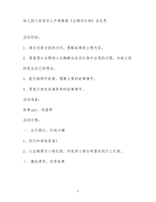 幼儿园小班语言公开课教案《企鹅送礼物》含反思