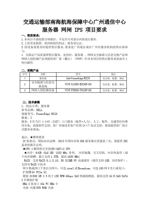 交通运输部南海航海保障中心广州通信中心服务器网闸IPS...