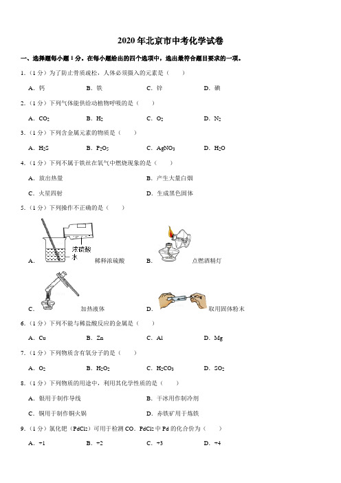 北京市2020年度中考化学真题与答案