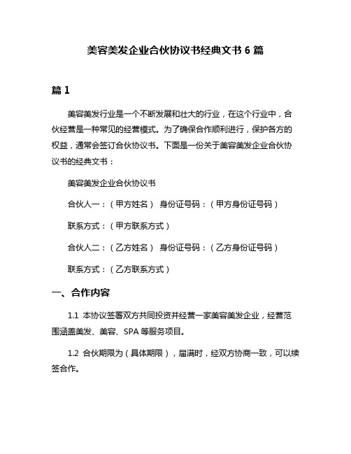 美容美发企业合伙协议书经典文书6篇