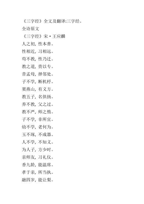 《三字经》全文及翻译