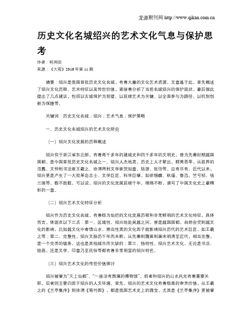 历史文化名城绍兴的艺术文化气息与保护思考