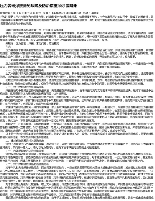 压力容器焊接常见缺陷及防治措施探讨 姜晓阳