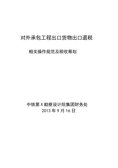 对外承包工程出口货物出口退税相关研究-铁X院
