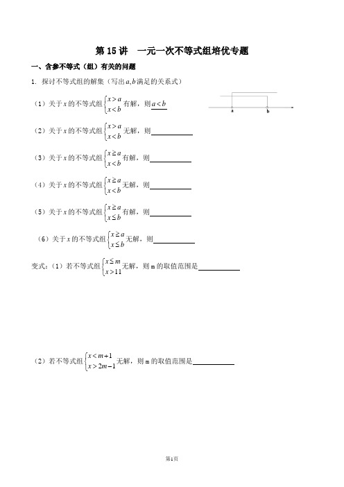 (完整版)专题--含参一元一次不等式组(1)